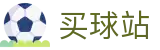 买球站（中文站）-世界杯全天候赛事实时播报第一现场